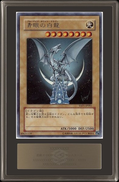 画像1: 〔ARS10鑑定済〕青眼の白龍【ウルトラ】{YAP1-JP001}《モンスター》 (1)