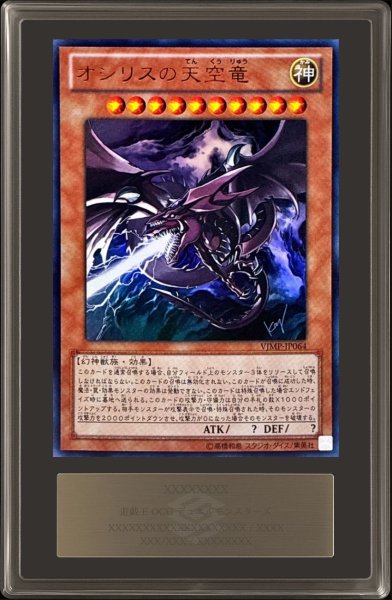 画像1: 〔ARS10鑑定済〕オシリスの天空竜【ウルトラ】{VJMP-JP064}《モンスター》 (1)