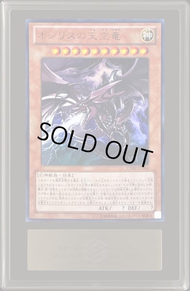 画像1: 〔ARS10鑑定済〕オシリスの天空竜【ウルトラ】{VJMP-JP064}《モンスター》 (1)