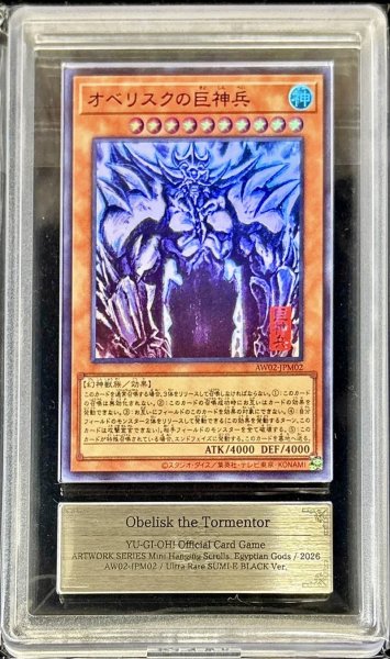 画像1: 〔ARS10鑑定済〕オベリスクの巨神兵【ウルトラ】{AW02-JPM02}《モンスター》 (1)