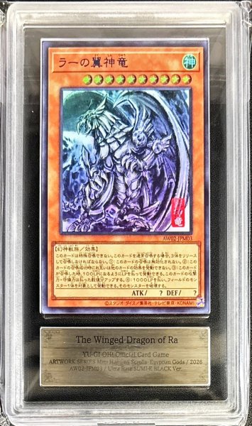 画像1: 〔ARS10鑑定済〕ラーの翼神竜【ウルトラ】{AW02-JPM03}《モンスター》 (1)