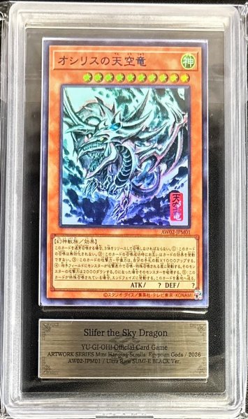 t*o様 【遊戯王】心変わり　ARS10 ARS10鑑定済〕オシリスの天空竜【ウルトラ】{AW02-JPM01}《モンスター》