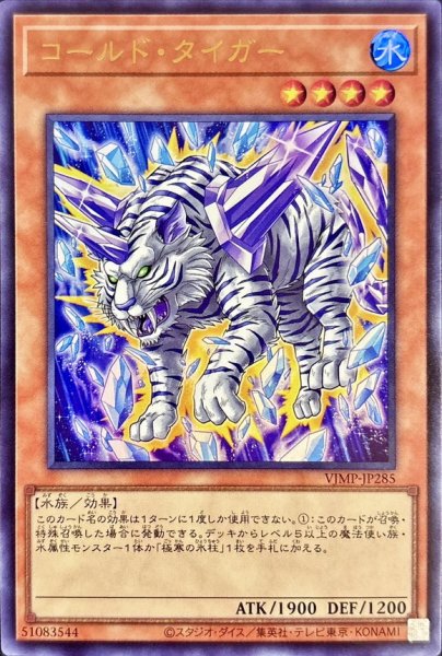 画像1: コールドタイガー【ウルトラ】{VJMP-JP285}《モンスター》 (1)