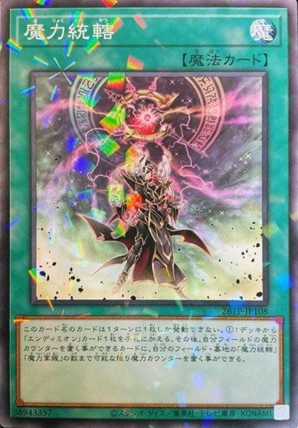 画像1: 魔力統轄【ノーマルパラレル】{26TP-JP108}《魔法》 (1)