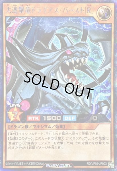 画像1: 〔状態A-〕大連撃竜ドラギアスバースト[R]【シークレット】{RD/VP02-JP003}《RDモンスター》 (1)