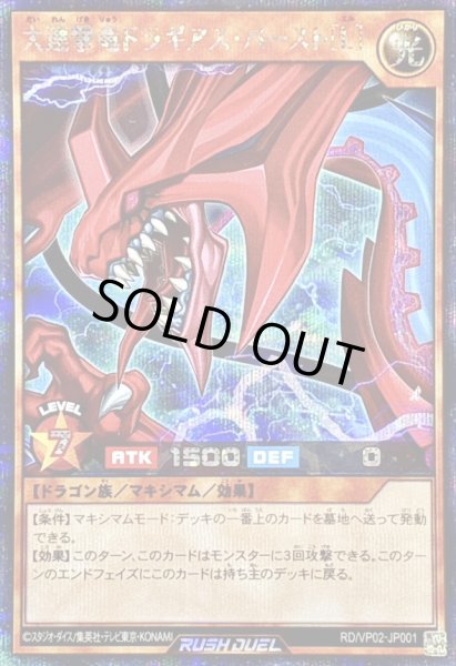 画像1: 〔状態B〕大連撃竜ドラギアスバースト[L]【シークレット】{RD/VP02-JP001}《RDモンスター》 (1)