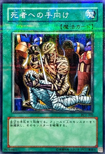 画像1: 死者への手向け【ノーマルパラレル】{PC2-009}《魔法》 (1)