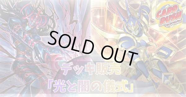 画像1: デッキ販売『光と闇の儀式(ve1.0)』全55枚【-】{-}《デッキ販売》 (1)