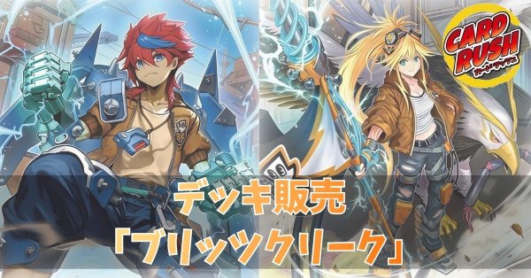 画像1: デッキ販売『ブリッツクリーク(ver1.0)』全55枚【-】{-}《デッキ販売》 (1)