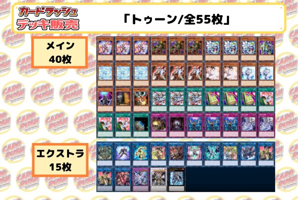 画像2: デッキ販売『トゥーン(ver1.0)』全55枚【-】{-}《デッキ販売》 (2)