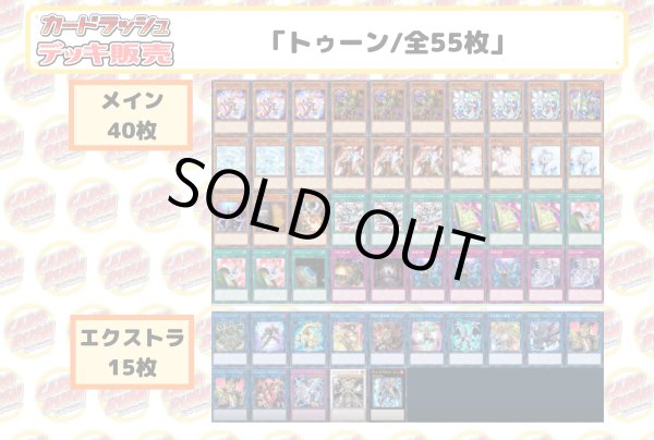 画像2: デッキ販売『トゥーン(ver1.0)』全55枚【-】{-}《デッキ販売》 (2)