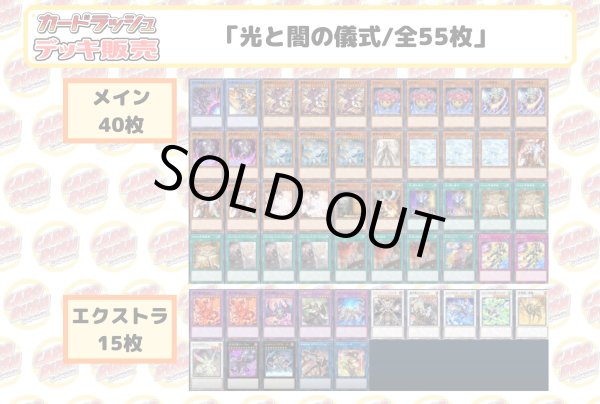 画像2: デッキ販売『光と闇の儀式(ve1.0)』全55枚【-】{-}《デッキ販売》 (2)
