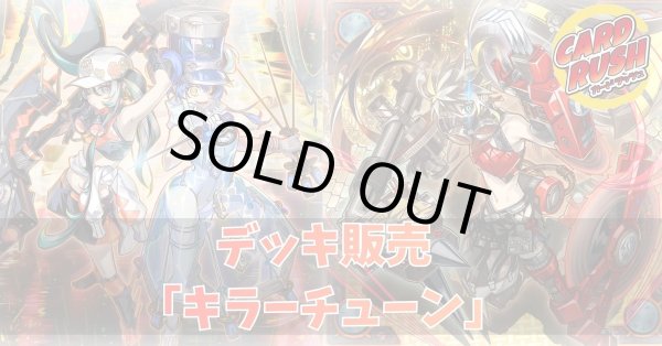 デッキ販売『キラーチューン(ver3.0)』全55枚【-】{-}《デッキ販売》