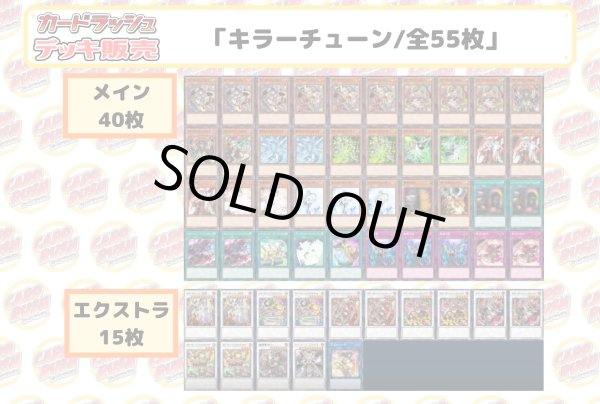 デッキ販売『キラーチューン(ver3.0)』全55枚【-】{-}《デッキ販売》