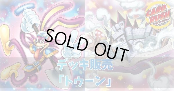 画像1: デッキ販売『トゥーン(ver1.0)』全55枚【-】{-}《デッキ販売》 (1)