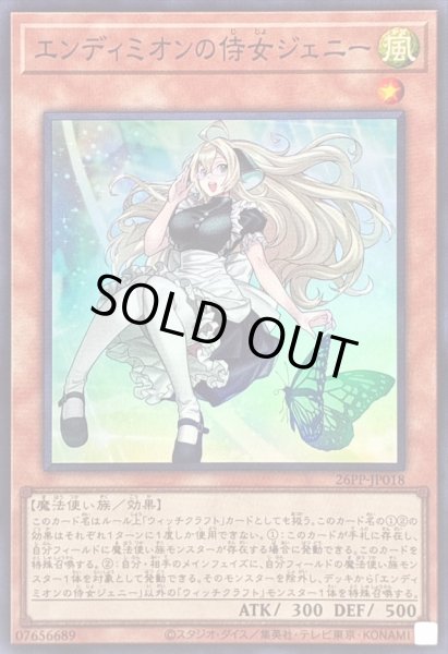 画像1: ☆SALE☆エンディミオンの侍女ジェニー【スーパー】{26PP-JP018}《モンスター》 (1)