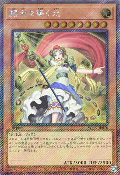 画像1: 闘者を導く光【エクストラシークレット】{WPP7-JP076}《モンスター》 (1)