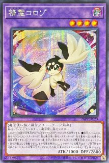 遊戯王 アジア版 精霊コロゾ シク シークレット ☆アジア☆精霊コロゾ【シークレット】{アジア26PP-JP023}《融合》