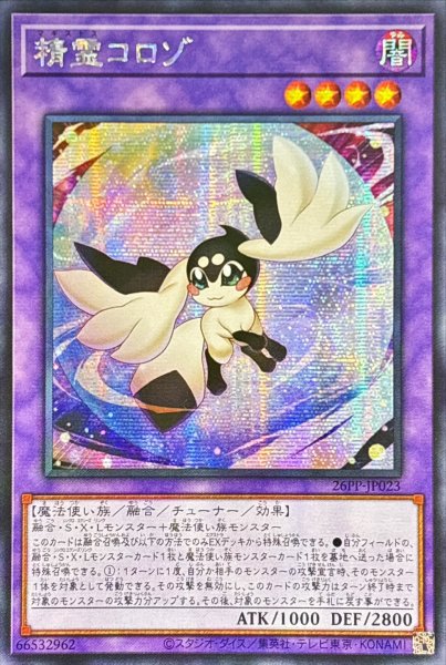 画像1: ☆アジア☆精霊コロゾ【シークレット】{アジア26PP-JP023}《融合》 (1)