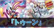 画像1: デッキ販売『トゥーン(ver1.0)』全55枚【-】{-}《デッキ販売》 (1)