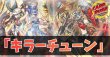 画像1: デッキ販売『キラーチューン(ver3.0)』全55枚【-】{-}《デッキ販売》 (1)