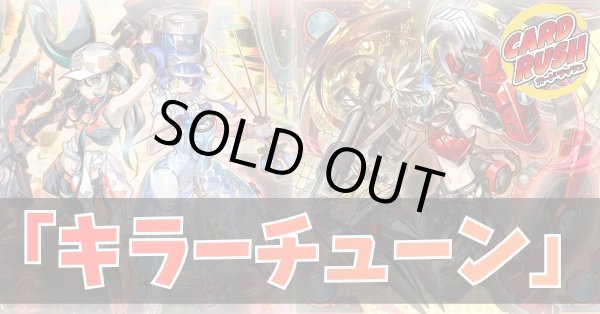 デッキ販売『キラーチューン(ver3.0)』全55枚【-】{-}《デッキ販売》