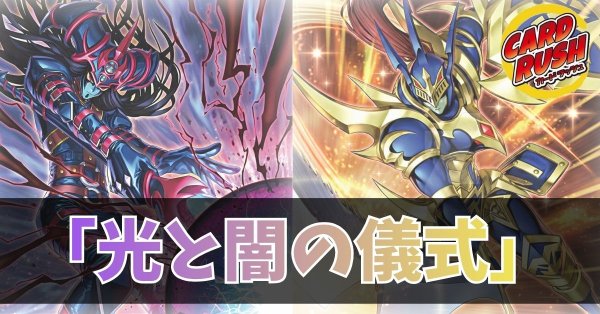 画像1: デッキ販売『光と闇の儀式(ve1.0)』全55枚【-】{-}《デッキ販売》 (1)