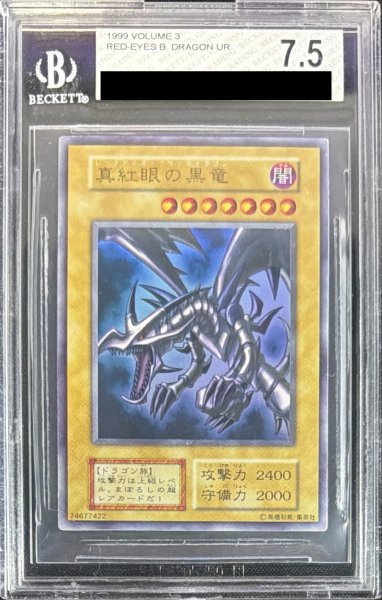 画像1: 〔BGS7.5鑑定済〕真紅眼の黒竜(初期)【ウルトラ】{Vol.3}《モンスター》 (1)