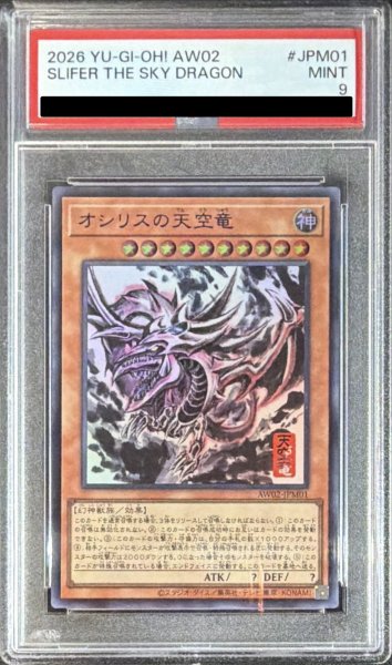 画像1: 〔PSA9鑑定済〕オシリスの天空竜【ウルトラ】{AW02-JPM01}《モンスター》 (1)