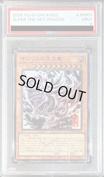 画像1: 〔PSA9鑑定済〕オシリスの天空竜【ウルトラ】{AW02-JPM01}《モンスター》 (1)