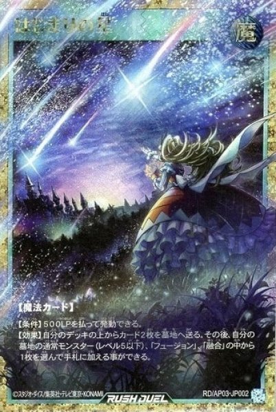 画像1: はじまりの星【フルオーバーラッシュレア】{RD/AP03-JP002}《RD魔法》 (1)