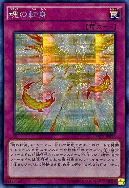 画像1: ☆アジア☆魂の転身【シークレット】{アジアSECE-JP078}《罠》 (1)