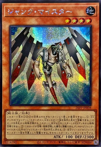 画像1: ☆アジア☆ジャンクマイスター【シークレット】{アジア26PP-JP008}《モンスター》 (1)