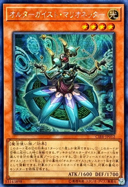 画像1: ☆アジア☆オルターガイストマリオネッター【シークレット】{アジアCIBR-JP012}《モンスター》 (1)