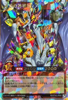 永劫の神導龍【オーバーラッシュレア】{RD/5TH2-JP001}《RDモンスター》