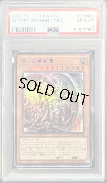 画像1: 〔PSA10鑑定済〕ラーの翼神竜【ウルトラ】{AW02-JPM03}《モンスター》 (1)