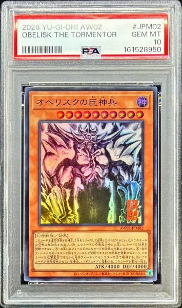画像1: 〔※状態難/PSA10鑑定済〕オベリスクの巨神兵【ウルトラ】{AW02-JPM02}《モンスター》 (1)