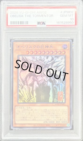 画像1: 〔※状態難/PSA10鑑定済〕オベリスクの巨神兵【ウルトラ】{AW02-JPM02}《モンスター》 (1)