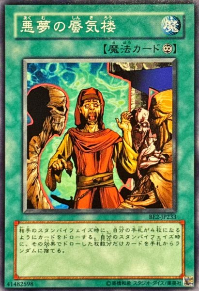 画像1: 〔状態A-〕悪夢の蜃気楼【ノーマル】{BE2-JP233}《魔法》 (1)