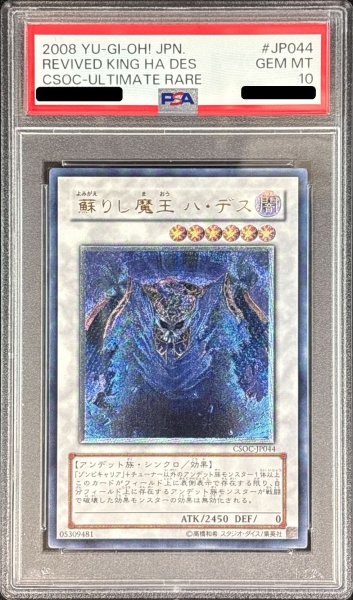 画像1: 〔PSA10鑑定済〕蘇りし魔王ハデス【レリーフ】{CSOC-JP044}《シンクロ》 (1)