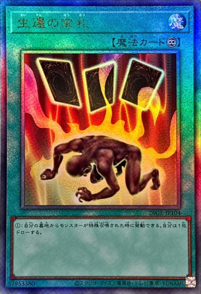 遊戯王 生還の宝札 レリーフ 26GE 生還の宝札【レリーフ】{26GE-JP104}《魔法》