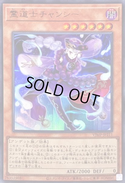 画像1: ☆SALE☆霊道士チャンシー【ウルトラ】{VJMP-JP211}《モンスター》 (1)