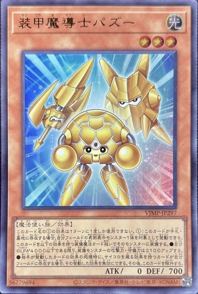 画像1: 〔状態A-〕装甲魔導士パズー【ウルトラ】{VJMP-JP297}《モンスター》 (1)