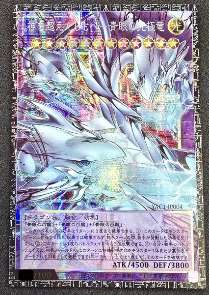 画像2: 神を超えたしもべ青眼の究極竜【グランドマスター】{YAC1-JP004}《融合》 (2)