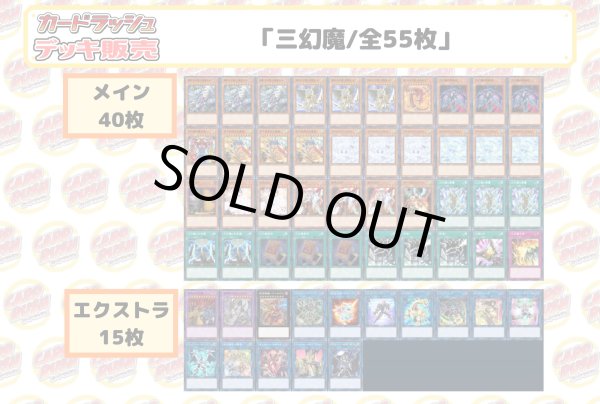 画像2: デッキ販売『三幻魔(ver1.0)』全55枚【-】{-}《デッキ販売》 (2)