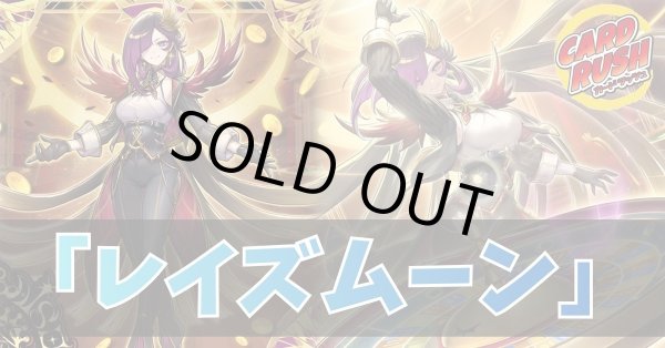 画像1: デッキ販売『レイズムーン(ver1.0)』全55枚【-】{-}《デッキ販売》 (1)