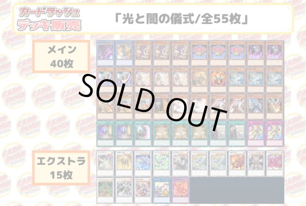 画像2: デッキ販売『光と闇の儀式(ver2.0)』全55枚【-】{-}《デッキ販売》 (2)