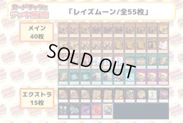 画像2: デッキ販売『レイズムーン(ver1.0)』全55枚【-】{-}《デッキ販売》 (2)