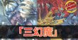 画像1: デッキ販売『三幻魔(ver1.0)』全55枚【-】{-}《デッキ販売》 (1)