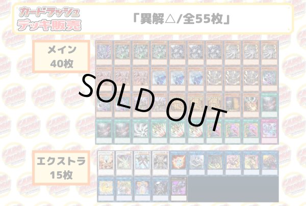 画像2: デッキ販売『異解△(ver1.0)』全55枚【-】{-}《デッキ販売》 (2)